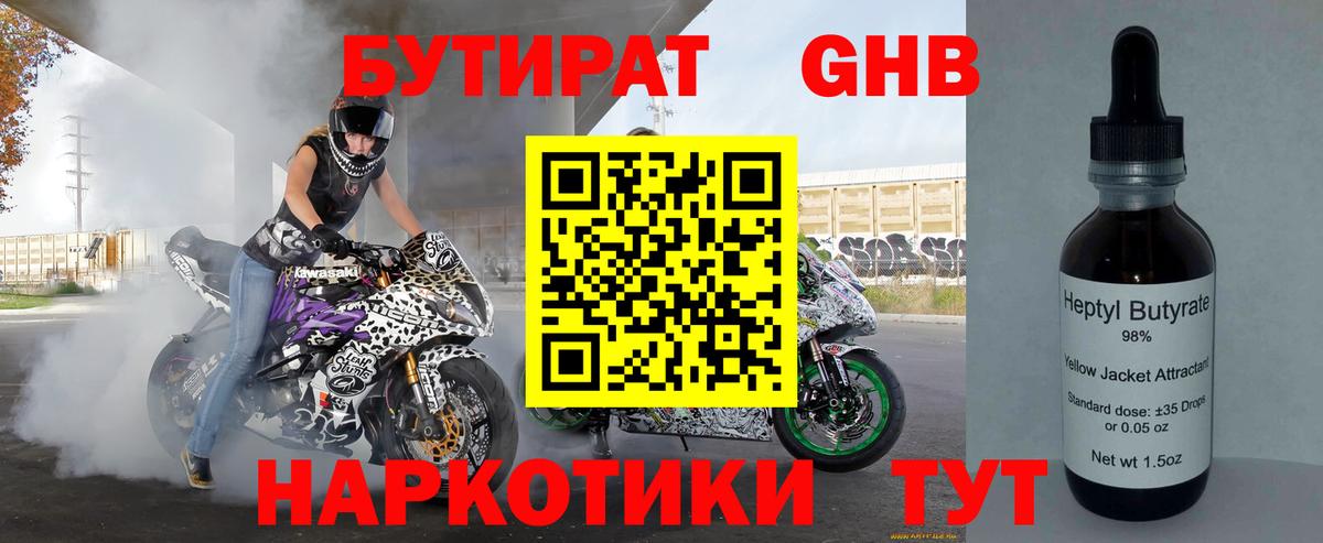 Бутират 99% Новокубанск
