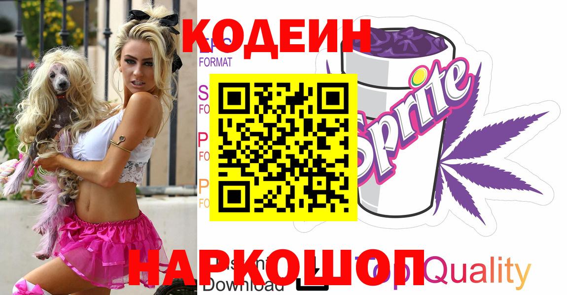 Codein напиток Lean (лин)  Вход с VPN  Новокубанск 