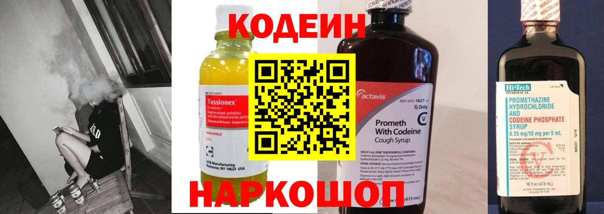 Кодеин напиток Lean (лин) Новокубанск